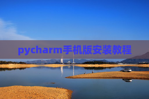 pycharm手机版安装教程